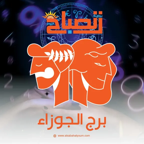 حظك اليوم برج الجوزاء 12 ديسمبر 2025.. قلّل من التردد وخذ خطوة صغيرة نحو ما تفكر فيه