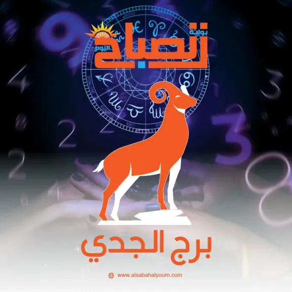 حظك اليوم برج الجدي 12 ديسمبر 2025.. الهدوء والصدق في التعبير عن المشاعر سيكونان المفتاح لجذب الآخرين