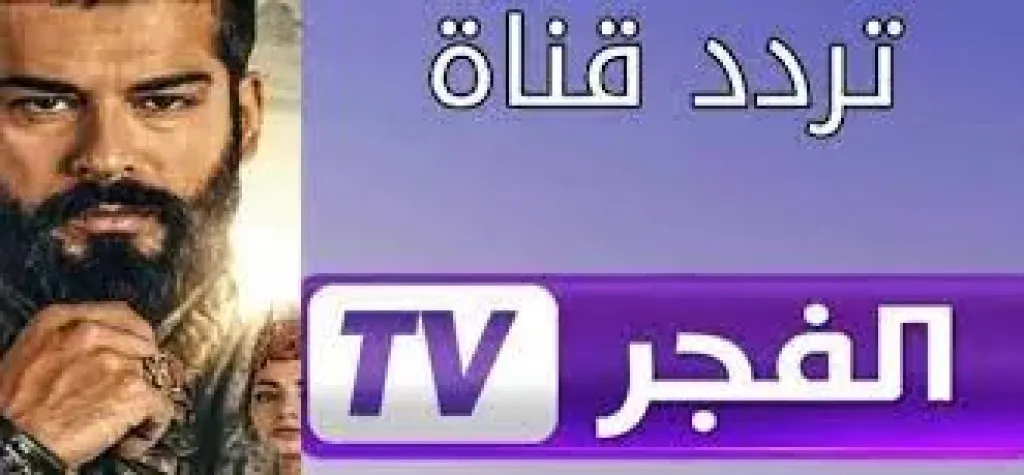 لا تفوت متابعة الدراما التركية التاريخية على قناة الفجر الجزائرية.. ضبط التردد الآن