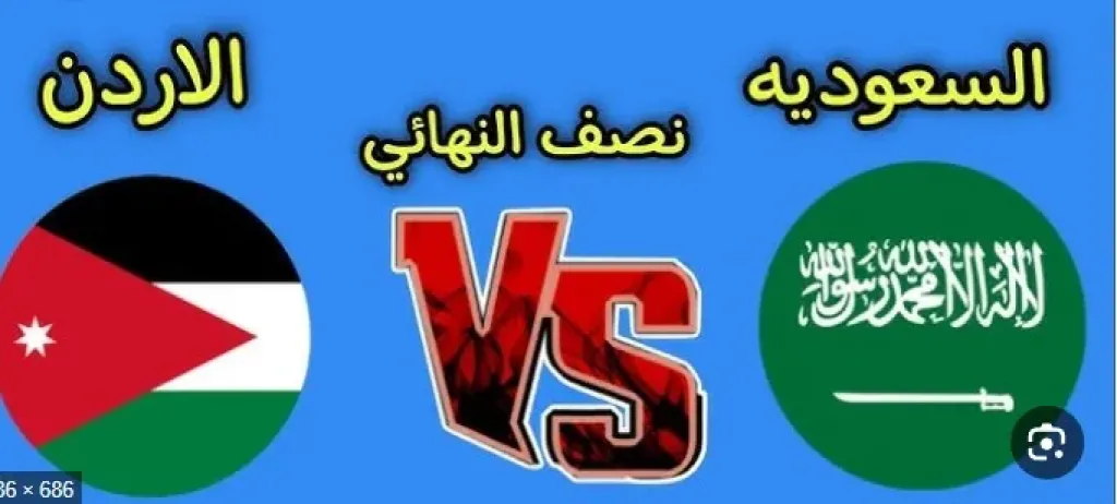 تفاصيل مواجهة السعودية والأردن في كأس العرب 2025.. الموعد، التوقيت، القنوات الناقلة والبث المباشر
