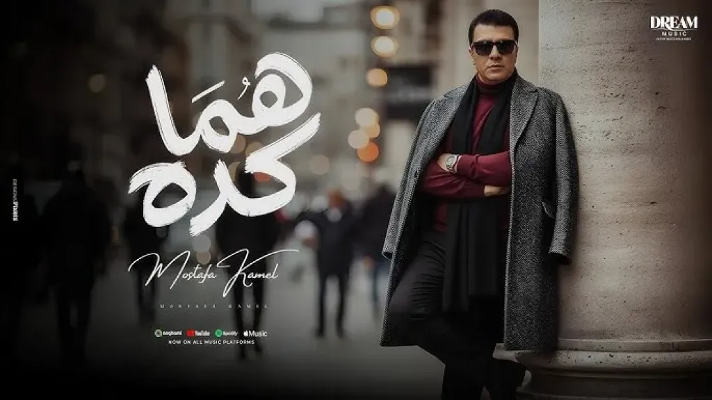 مصطفى كامل يتصدر جوجل بأغنيته الجديدة ”هما كده”