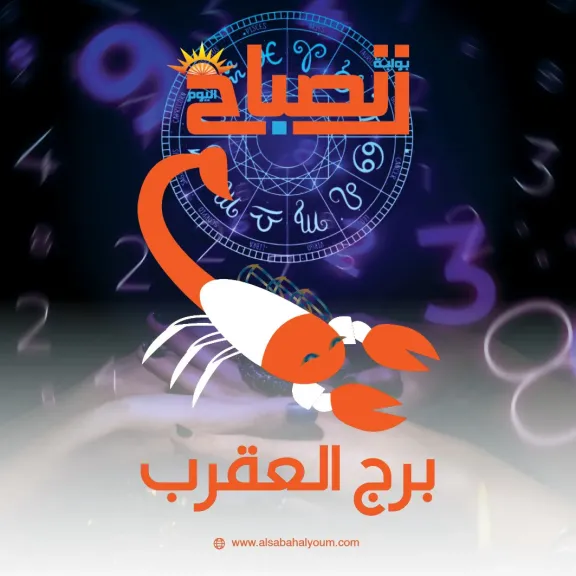 برج العقرب اليوم الثلاثاء 16 ديسمبر 2025.. فرص مهمة لتطوير نفسك مهنيًا وشخصيًا