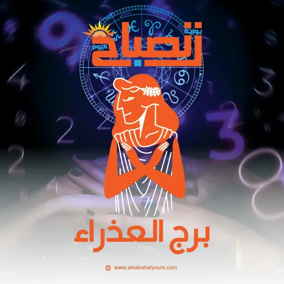 برج العذراء اليوم الثلاثاء 16 ديسمبر 2025.. تجنب الإرهاق الزائد