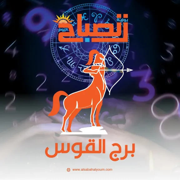 برج القوس اليوم الثلاثاء 16 ديسمبر 2025.. تميل إلى الصراحة الهادئة مع الشريك