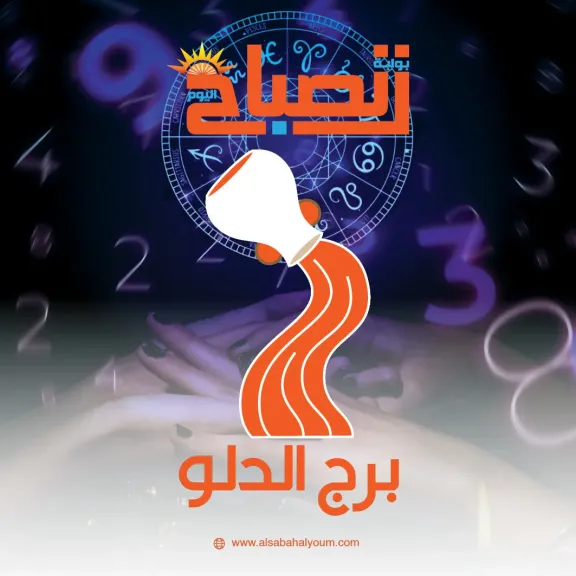 برج الدلو اليوم الثلاثاء 16 ديسمبر 2025.. الحوار الهادئ مع الشريك يعزز التفاهم