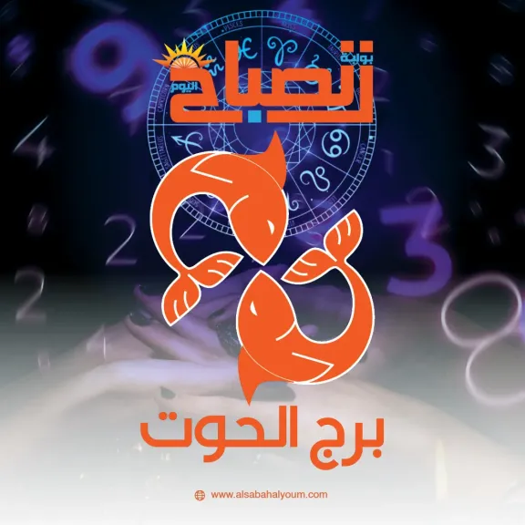 برج الحوت اليوم الثلاثاء 16 ديسمبر 2025.. تشعر برغبة في الاقتراب ممن تحب