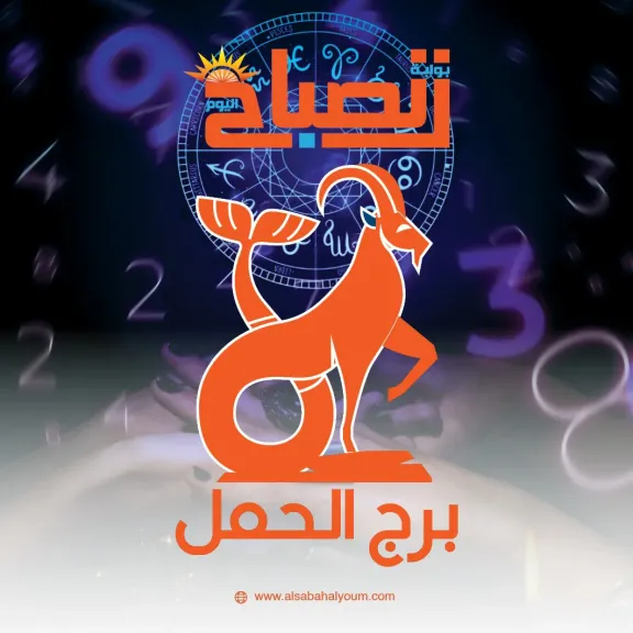 برج الحمل اليوم الثلاثاء 16 ديسمبر 2025.. الاهتمام بالتغذية السليمة لتجنب الإرهاق