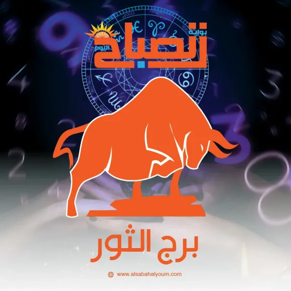 برج الثور اليوم الثلاثاء 16 ديسمبر 2025.. حالتك الصحية مستقرة