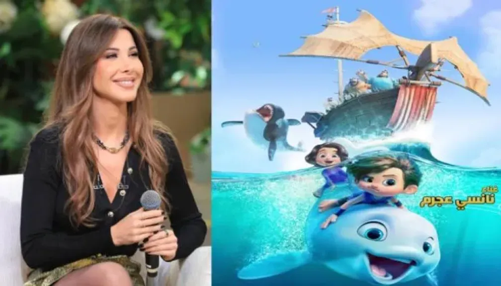أغنية نانسي عجرم في «بطل الدلافين» تشعل الحماس وتمنح الفيلم لمسة إنسانية مؤثرة قبل عرضه