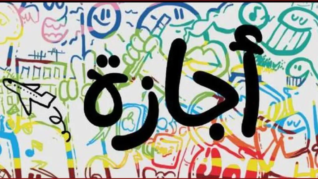 إجازة نصف العام 2026 | تعرف على المواعيد الرسمية للمدارس والجامعات