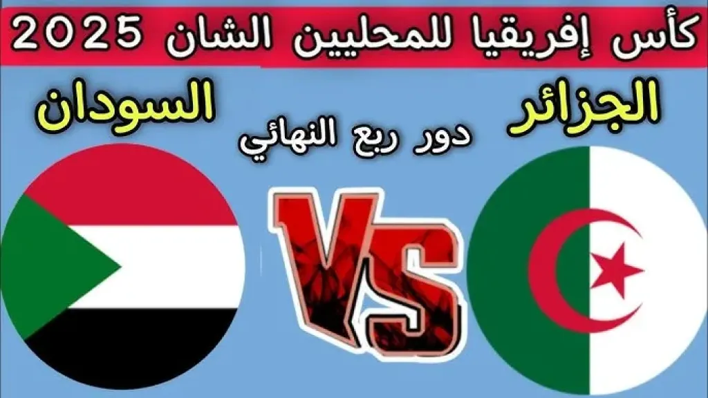 قمة عربية مرتقبة في كأس أمم إفريقيا 2025.. الجزائر تصطدم بالسودان في افتتاح مشوار البطولة