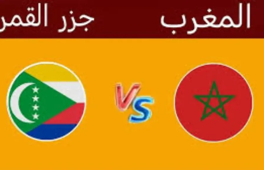 قبل ساعات من انطلاق الصافرة.. تعرف على معلق مباراة المغرب وجزر القمر