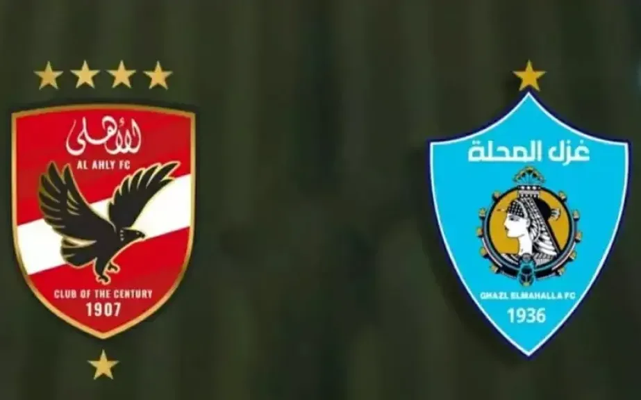 بث مباشر لمباراة الأهلي وغزل المحلة اليوم في كأس رابطة الأندية المصرية 2026