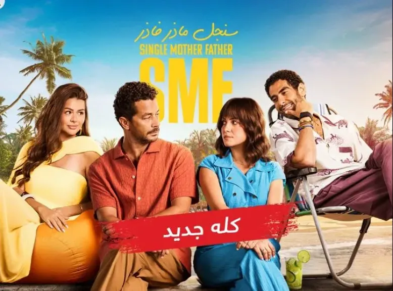 مواعيد وعدد حلقات ”سنجل ماذر فاذر” على MBC مصر… كل ما تحتاج معرفته