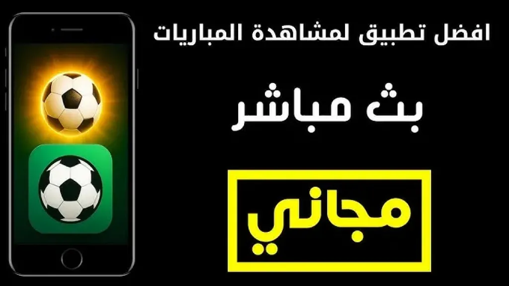 أفضل تطبيقات البث المباشر للمباريات.. كرة قدم وكرة سلة وتنس بين يديك