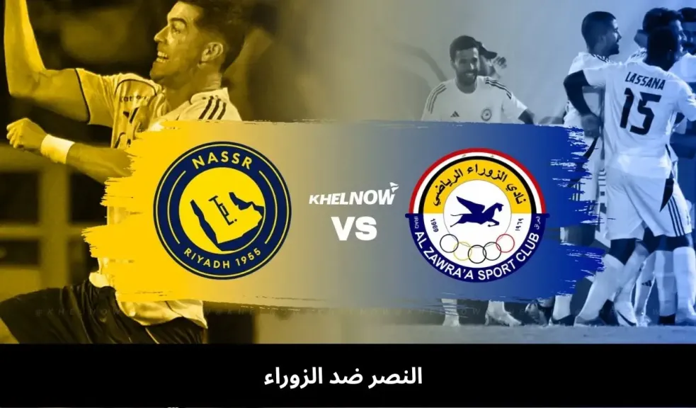 بث مباشر لحظة بلحظة.. مباراة النصر والزوراء في دوري أبطال آسيا 2 (2025–2026)