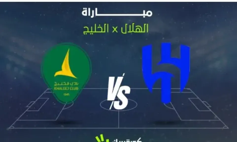 بث مباشر مباراة الهلال والخليج في الدوري السعودي 2025-2026.. القنوات الناقلة وموعد اللقاء