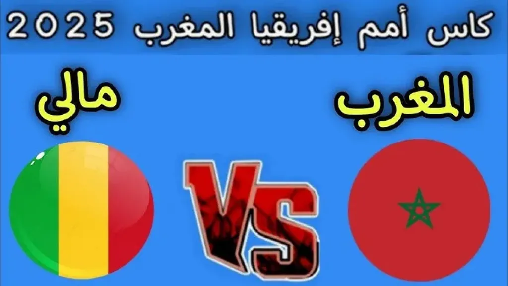 بث مباشر مباراة المغرب ومالي في كأس أمم أفريقيا 2025.. القنوات الناقلة وموعد اللقاء بتوقيت مصر